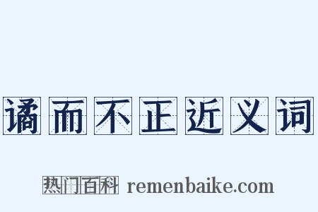 谲而不正近义词是什么意思的图片